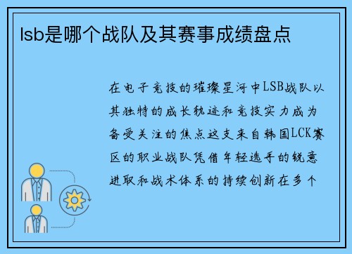 lsb是哪个战队及其赛事成绩盘点