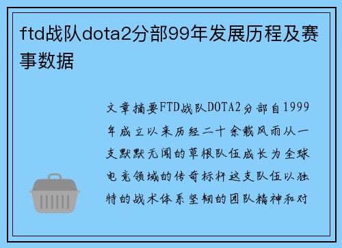ftd战队dota2分部99年发展历程及赛事数据