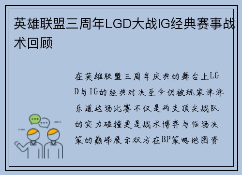 英雄联盟三周年LGD大战IG经典赛事战术回顾