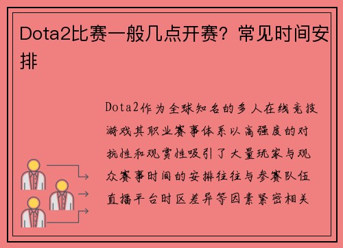 Dota2比赛一般几点开赛？常见时间安排