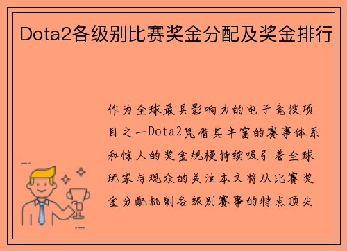 Dota2各级别比赛奖金分配及奖金排行