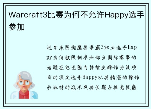 Warcraft3比赛为何不允许Happy选手参加
