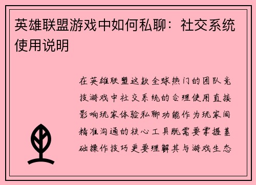 英雄联盟游戏中如何私聊：社交系统使用说明