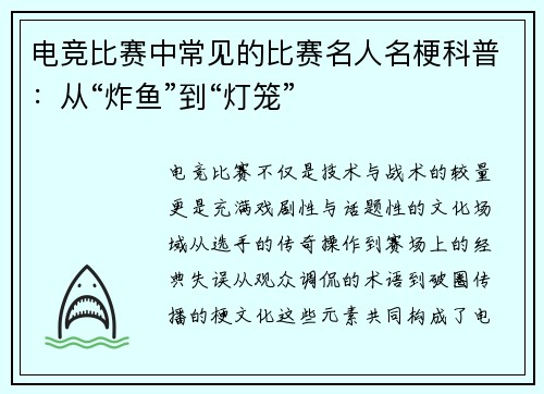 电竞比赛中常见的比赛名人名梗科普：从“炸鱼”到“灯笼”