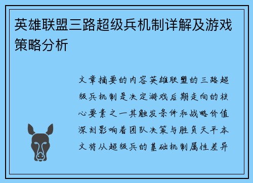 英雄联盟三路超级兵机制详解及游戏策略分析