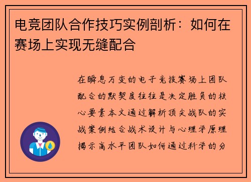 电竞团队合作技巧实例剖析：如何在赛场上实现无缝配合