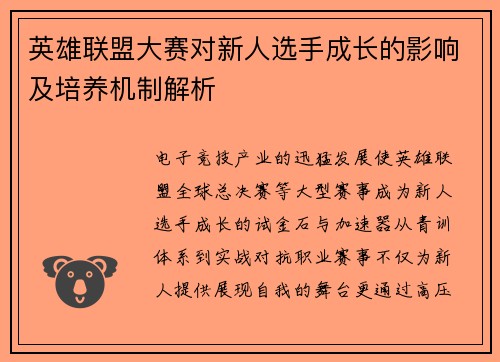 英雄联盟大赛对新人选手成长的影响及培养机制解析