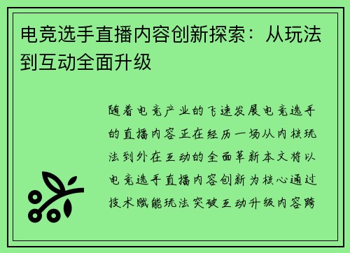 电竞选手直播内容创新探索：从玩法到互动全面升级