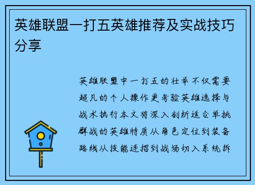 英雄联盟一打五英雄推荐及实战技巧分享