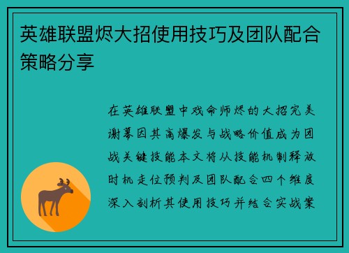 英雄联盟烬大招使用技巧及团队配合策略分享