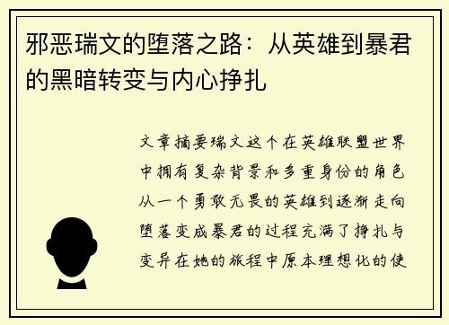 邪恶瑞文的堕落之路：从英雄到暴君的黑暗转变与内心挣扎
