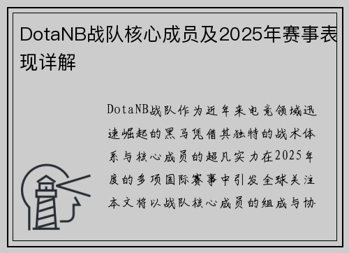 DotaNB战队核心成员及2025年赛事表现详解