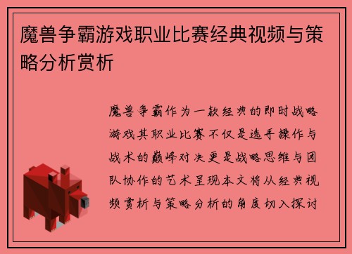 魔兽争霸游戏职业比赛经典视频与策略分析赏析
