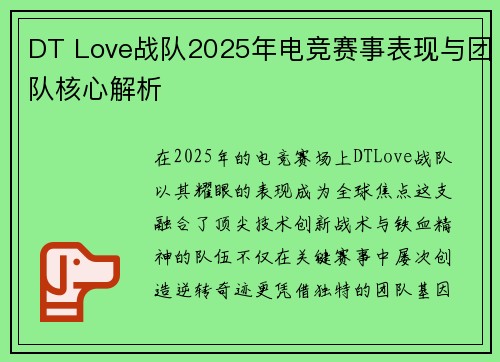DT Love战队2025年电竞赛事表现与团队核心解析