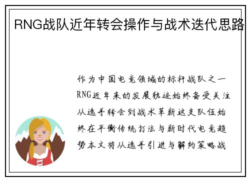 RNG战队近年转会操作与战术迭代思路