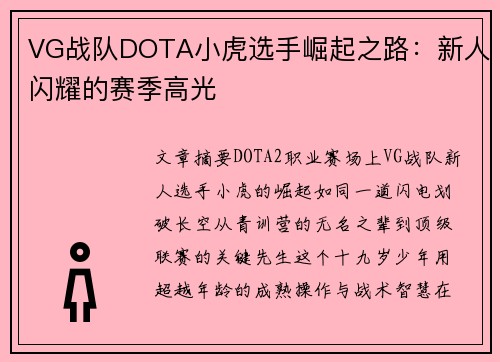 VG战队DOTA小虎选手崛起之路：新人闪耀的赛季高光