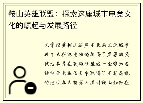 鞍山英雄联盟：探索这座城市电竞文化的崛起与发展路径