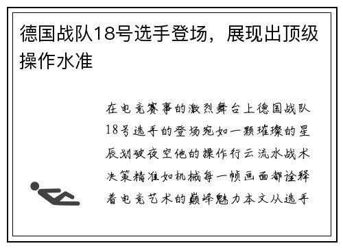 德国战队18号选手登场，展现出顶级操作水准