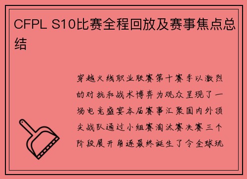 CFPL S10比赛全程回放及赛事焦点总结