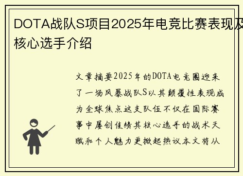 DOTA战队S项目2025年电竞比赛表现及核心选手介绍