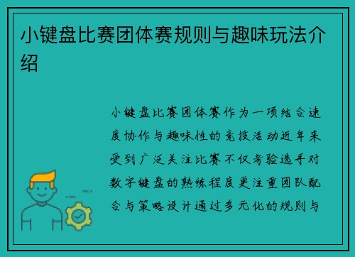小键盘比赛团体赛规则与趣味玩法介绍